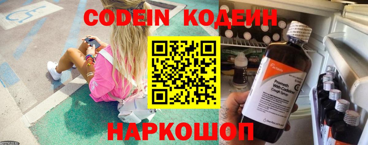 Чистополь  Кодеин Purple Drank  Вход с VPN  Codein напиток Lean (лин) 