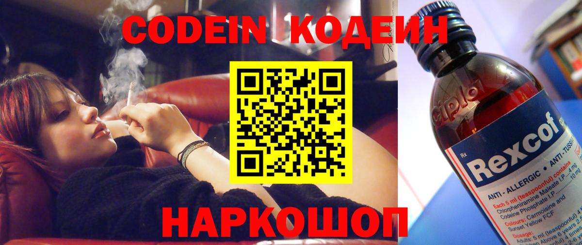 Codein напиток Lean (лин) Чистополь